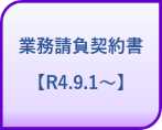 業務請負契約書【R4.9.1.〜】