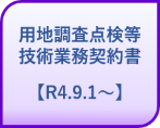 用地調査点検等技術業務契約書【R4.9.1.〜】