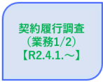 契約履行調査（業務1/2）【R2.4.1.〜】