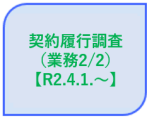 契約履行調査（業務2/2）【R2.4.1.〜】