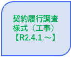 契約履行調査様式（工事）【R2.4.1.〜】