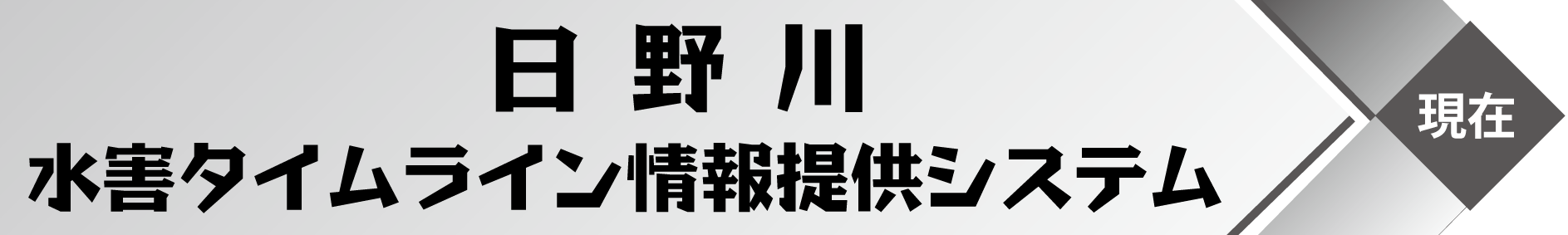 日野川水害タイムライン情報提供システム