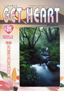 GET HEART No.25表紙