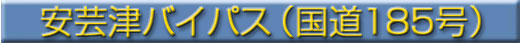 安芸津バイパス