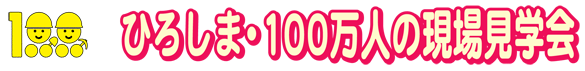 ひろしま・100万人の現場見学会