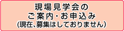 現場見学会のご案内・お申し込み
