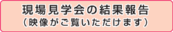 現場見学会の結果報告(映像がご覧いただけます)