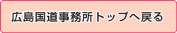 広島国道事務所トップへ戻る