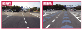整備前と整備後の道路