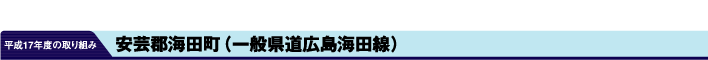 平成17年度の取り組み　安芸郡海田町（一般県道広島海田線）