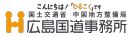 広島国道事務所
