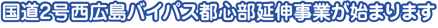 国道2号西広島バイパス都心部延伸事業が始まります