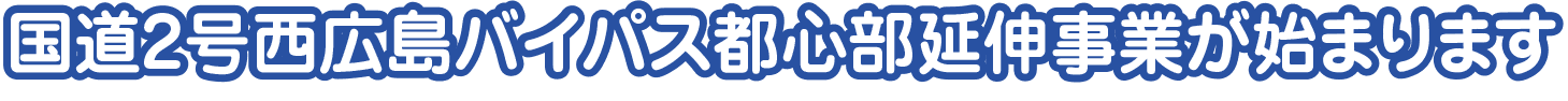 国道2号西広島バイパス高架延伸工事が始まります