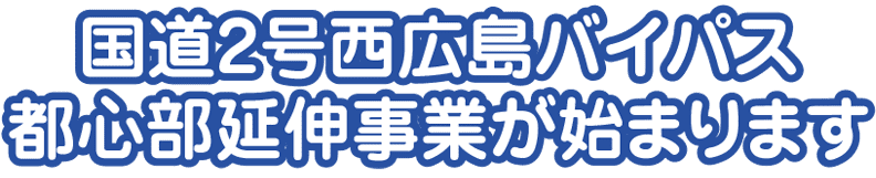 国道2号西広島バイパス高架延伸工事が始まります