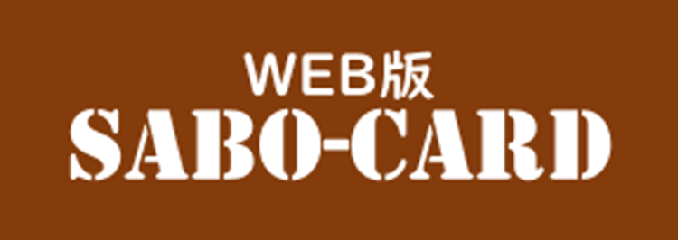 WEB版SABO-CARD