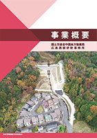 事業概要表紙
