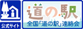 「道の駅」連絡会