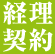 経理・契約