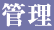 管理