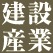 建設産業