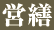 営繕