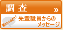 調査