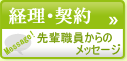 経理・契約