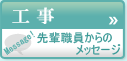 工事