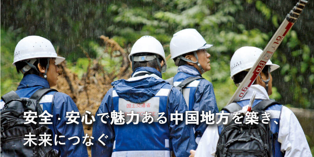 国土交通省 中国地方整備局 入省案内