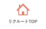 リクルートTOP