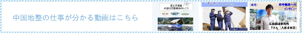 国土交通省 中国地方整備局 入省案内