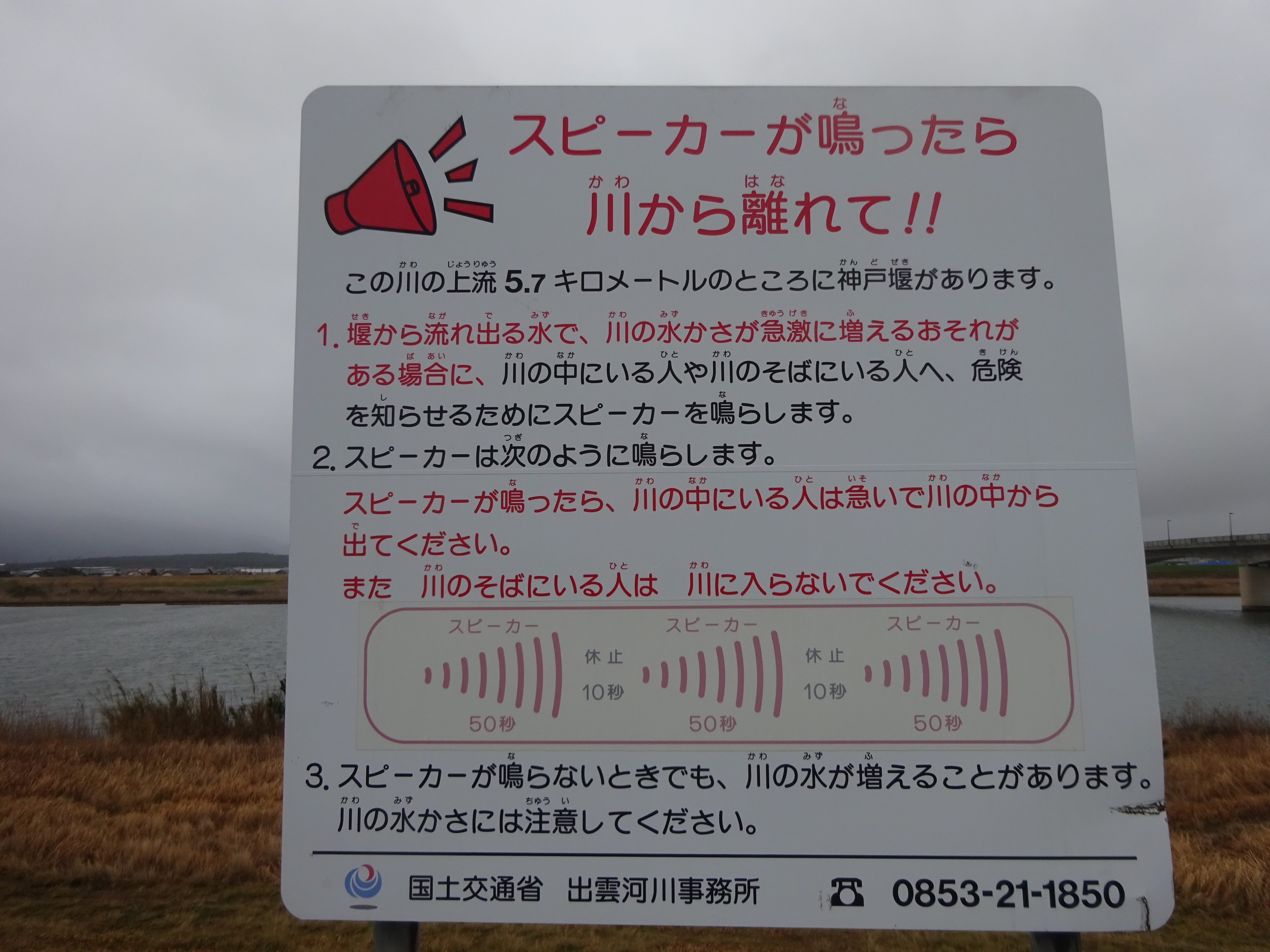 斐伊川放水路・神戸堰放流警報立札 - 防災情報 | 国土交通省