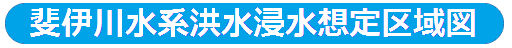 斐伊川水系洪水浸水想定区域図