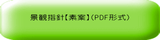 景観指針【素案】(PDF形式)