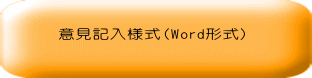 意見記入様式(Word形式)