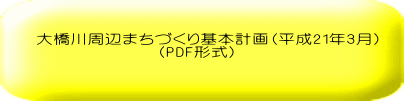 大橋川周辺まちづくり基本計画(平成21年3月) (PDF形式)