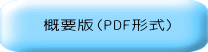 概要版(PDF形式)