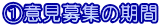 ①意見募集の期間
