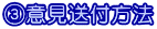 ③意見送付方法