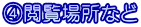 ④閲覧場所など