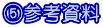 ⑤参考資料