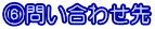 ⑥問い合わせ先