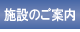 施設のご案内