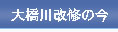 大橋川改修の今