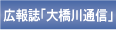 広報誌「大橋川通信」