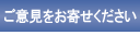 ご意見をお寄せください