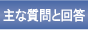 主な質問と回答