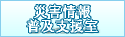 災害情報普及支援室