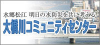 水郷松江 明日の水防災を共に考える 大橋川コミュニティセンター