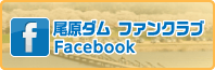 尾原ダム ファンクラブ Facebook